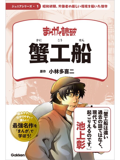 Title details for まんがで読破 ジュニア: 蟹工船 by Teamバンミカス - Available